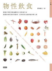 物性飲食‧非吃不可與少吃為妙的全食物養生法（下冊）：搞懂食物的個性和偏性，家常飲食也能勝過珍稀大補