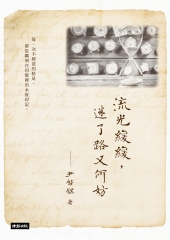 流光緩緩，迷了路又何妨