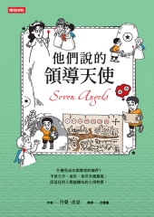 他們說的領導天使