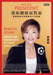 我和總統面對面：黃寶慧與世界領袖的十次對話