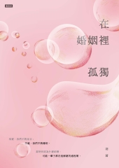 在婚姻裡孤獨
