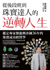 從後段班到珠寶達人的逆轉人生：鑑定專家黎龍興淬鍊36年的珠寶成功經營學