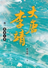 大唐李靖卷一：龍遊在淵