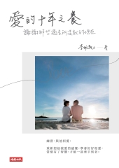 愛的十年之養：謝謝那些過去所造就的現在