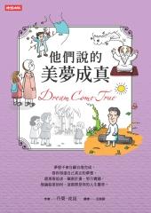 他們說的美夢成真