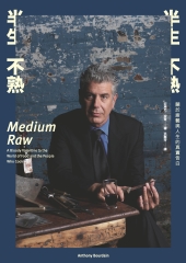 半生不熟——關於廚藝與人生的真實告白（Medium Raw: A Bloody Valentine to the World of Food and the People Who Cook）