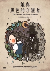 她與黑色的守護者