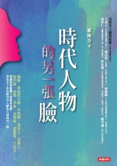 時代人物的另一張臉