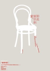如此盲目的愛