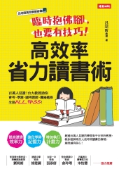 臨時抱佛腳，也要有技巧！高效率省力讀書術：百萬人見證！台大教授助你會考、學測、國考證照、職場進修全部ALL PASS！