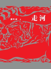 走河