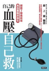 自己的血壓自己救：輕鬆了解最新版高血壓臨床指引