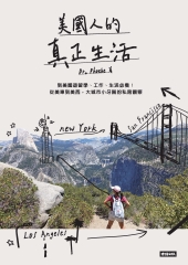美國人的真正生活：到美國遊留學、工作、生活必看！從美東到美西，大城市小牙醫的私房觀察
