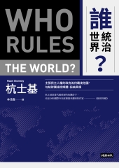 誰統治世界？：主張民主人權的政府為何霸凌他國，勾結財團操控媒體、扭曲真相