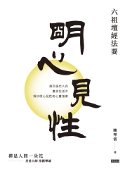 明心見性：六祖壇經法要