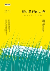 那些美好的人啊：永誌不忘，韓國世越號沉船事件