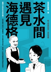 茶水間遇見海德格