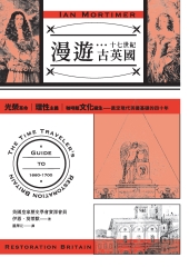 漫遊十七世紀古英國：光榮革命、理性主義、咖啡館文化誕生，奠定現代英國基礎的四十年