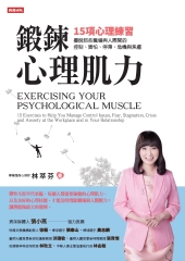 鍛鍊心理肌力：15項心理練習，擺脫那些職場與人際間的控制、害怕、停滯、危機與焦慮