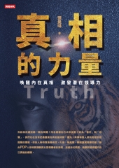 真相的力量：喚醒內在真相 激發潛在領導力