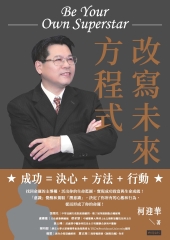 改寫未來方程式