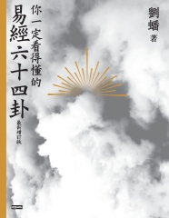你一定看得懂的易經六十四卦（最新增訂版）