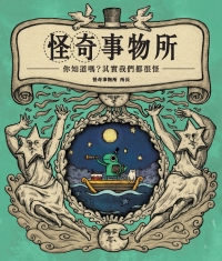怪奇事物所：你知道嗎？其實我們都很怪