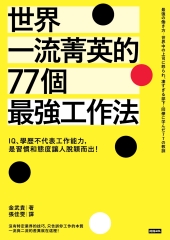 世界一流菁英的77個最強工作法：IQ、學歷不代表工作能力，是習慣和態度讓人脫穎而出！