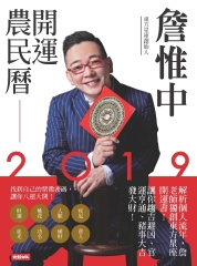 詹惟中2019開運農民曆：解析個人流年，詹老師獨創東方星座開運書！讓你趨吉避凶、官運亨通、豬事大吉發大財！