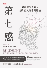 第七感：啟動認知自我與感知他人的幸福連結