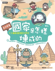國家是怎樣煉成的：三分鐘看懂漫畫世界史【美洲等篇】