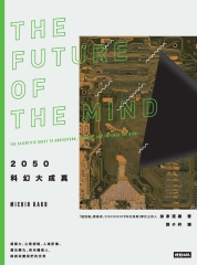 2050科幻大成真：超能力、心智控制、人造記憶、遺忘藥丸、奈米機器人，即將改變我們的世界