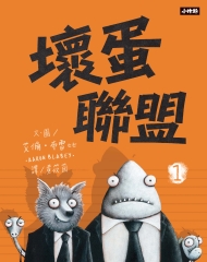 壞蛋聯盟1：壞蛋們也想當好人啦！