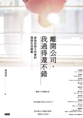 離開公司，我過得還不錯：成為自由工作者的理想生活提案