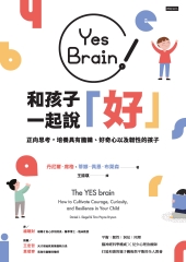 Yes Brain！和孩子一起說好！正向思考的大腦：培養具有膽識、好奇心以及韌性的孩子