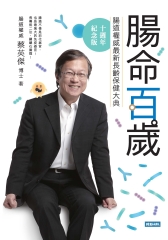 腸命百歲：腸道權威最新長齡保健大典【十週年紀念版】