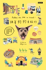 跟著狗狗去旅行：說走就走！帶毛小孩吃好住好玩好全台旅遊指南