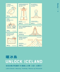 曬冰島 UNLOCK ICELAND：住在冰島才知道的70個迷人小事、小店、小旅行