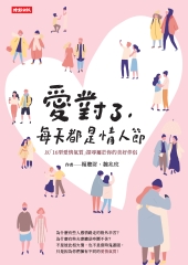 愛對了，每天都是情人節：以「16型愛情氣質」探尋屬於你的美好伴侶