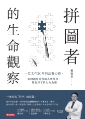 拼圖者的生命觀察：一位工作20年的法醫心得。新聞跑馬燈後的真實故事，解剖刀下的生命啟發