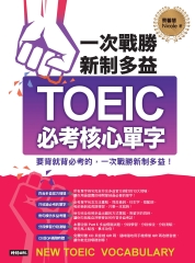 一次戰勝新制多益TOEIC必考核心單字【有聲】