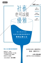 社畜，也可以很優雅：瑞士地方太太臥底全球最高薪國家的職場必勝心法