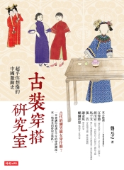 古裝穿搭研究室：超乎你想像的中國服飾史