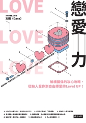 戀愛力：解構關係的攻心攻略，從缺人愛你到自由擇愛的 Level UP！