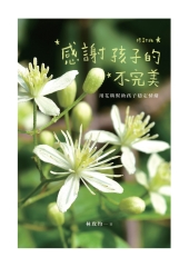 感謝孩子的不完美：用花精幫助孩子穩定情緒（修訂版）