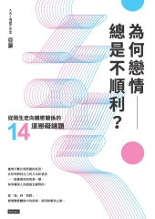 為何戀情總是不順利？從陌生走向親密關係的14道戀礙謎題