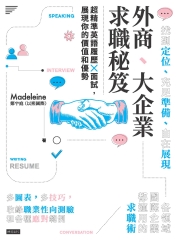 外商、大企業求職秘笈：超精準英語履歷X面試，展現你的價值和優勢