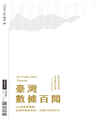 台灣數據百閱：100 個重要議題，從圖表開啟對話、培養公民思辨力