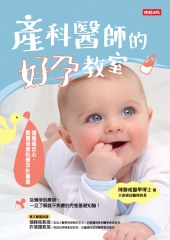 產科醫師的好孕教室：讓媽媽安心，寶寶健康的懷孕計畫書