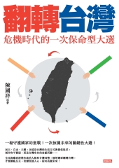 翻轉台灣：危機時代的一次保命型大選